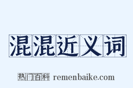 混混近义词是什么意思的图片
